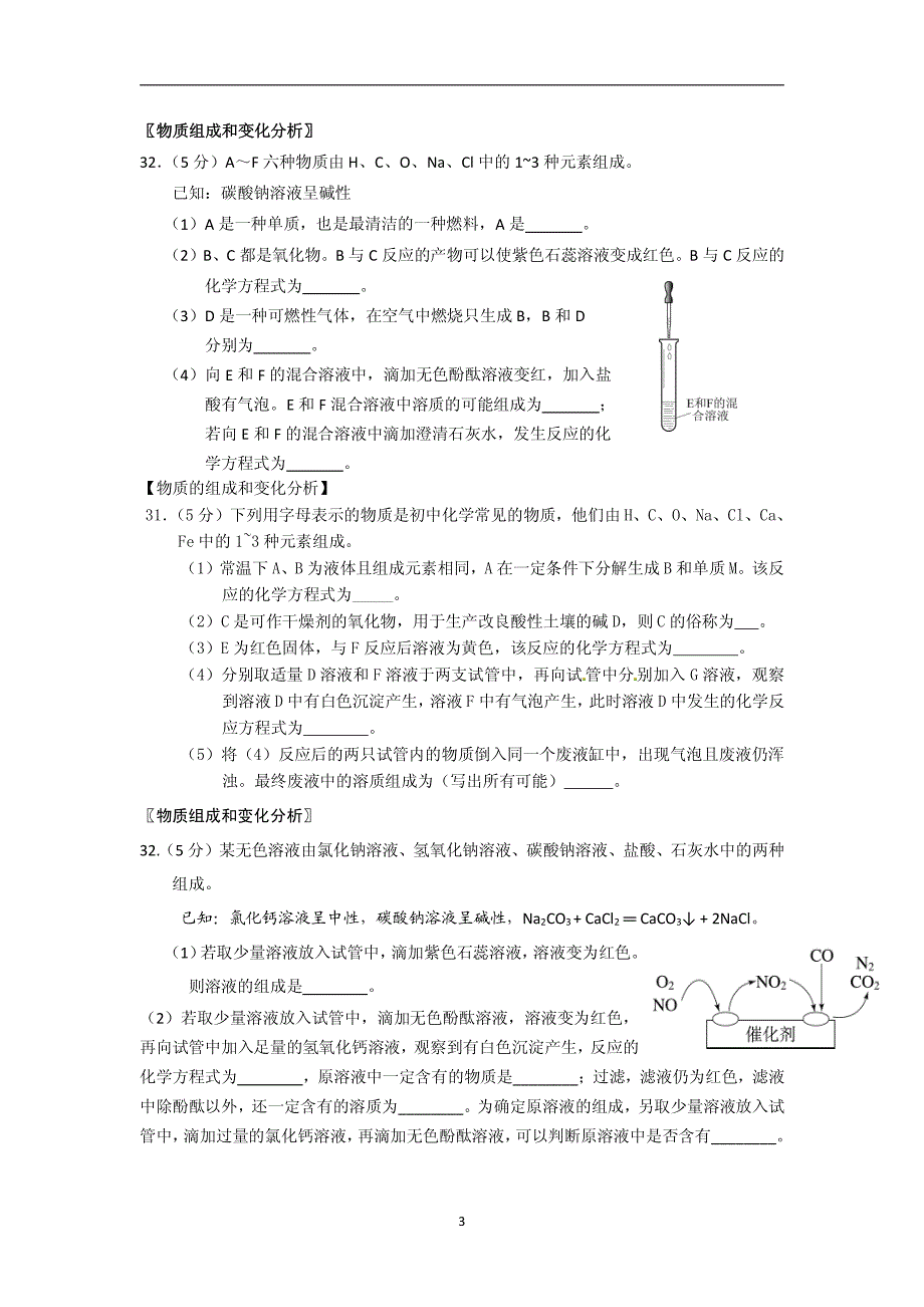 北京市各区2016年中考化学二模分类汇编 物质组成和变化分析（pdf）_第3页