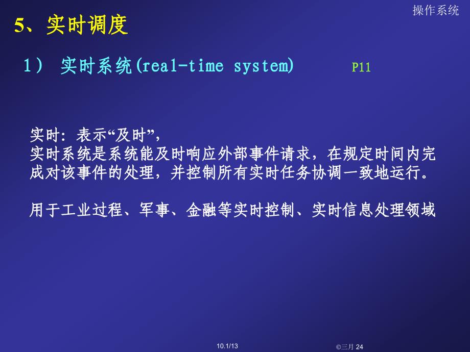 操作系统10--实时调度_第1页