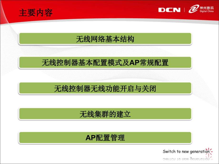 神州数码无线控制器及AP配置方法培训_第2页