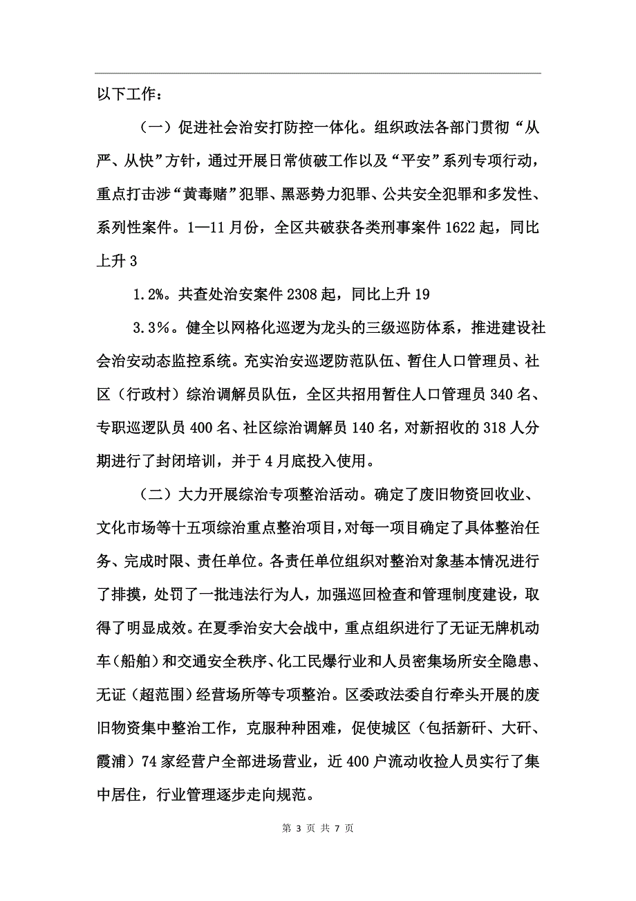 政法委机关领导班子述职报告_第3页