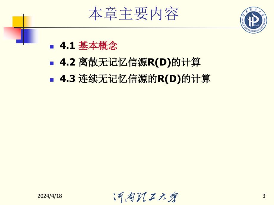 有关信息率失真函数的基本概念_第3页