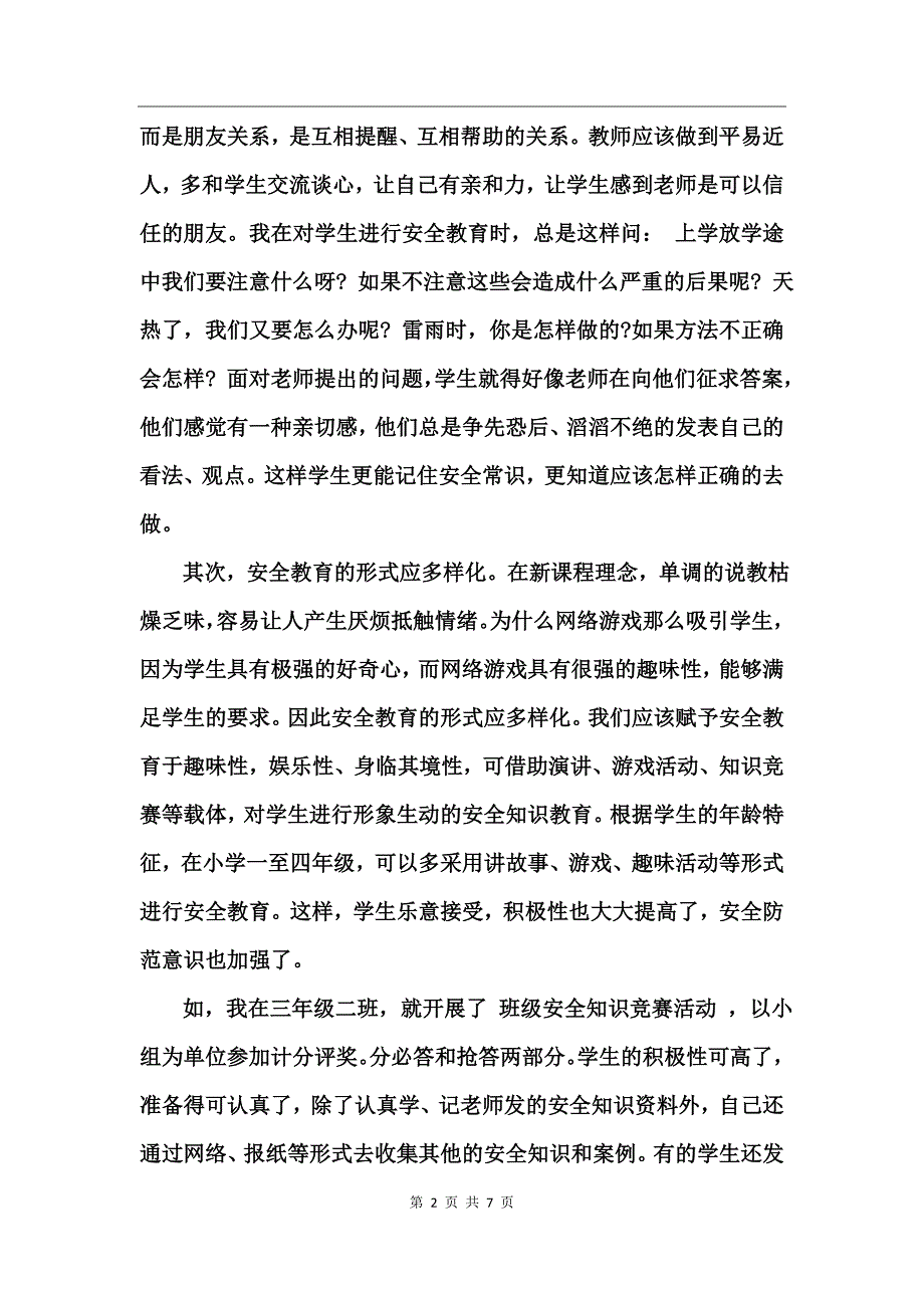 家庭安全教育心得体会_第2页