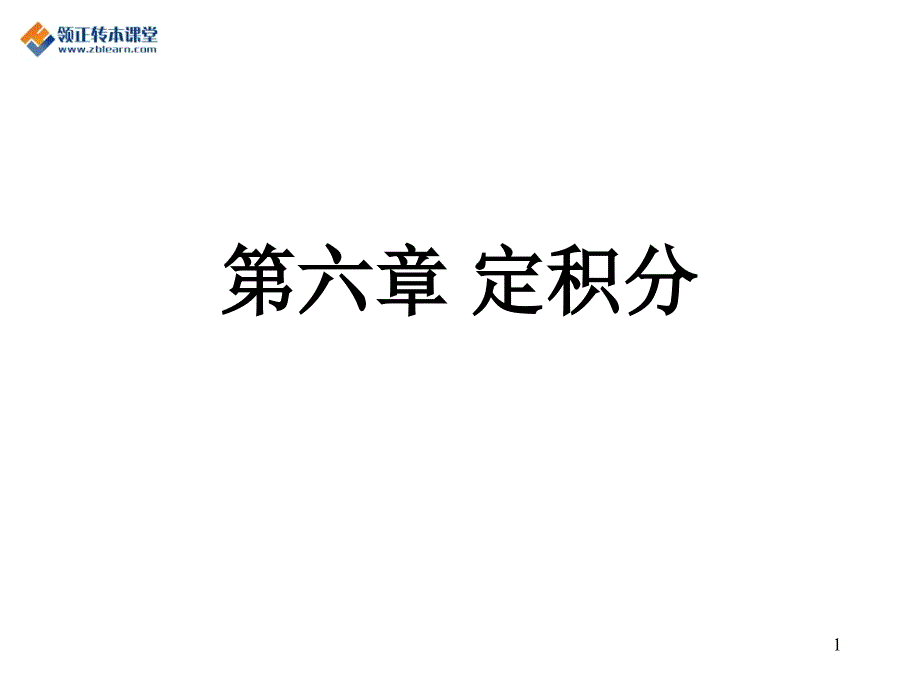 转本高数定积分的概念与性质_第1页