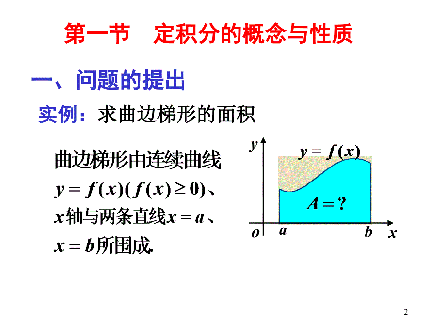 转本高数定积分的概念与性质_第2页