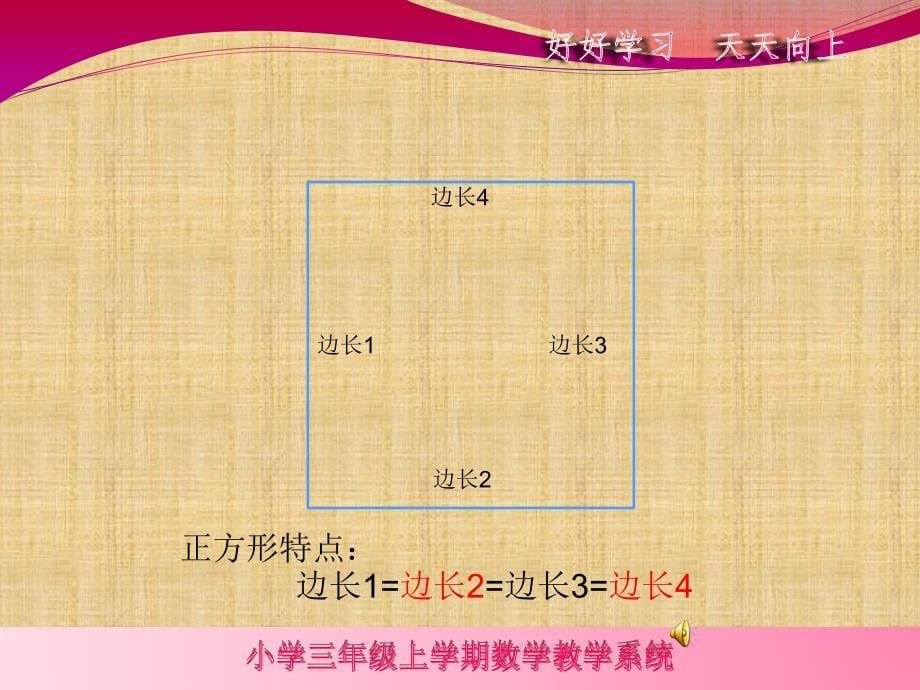 正方形的概念(小学三年级上学期数学)_第5页