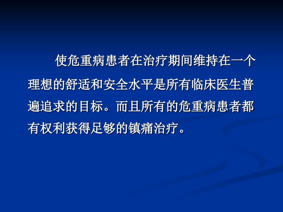 危重病人的镇痛与镇静_第2页