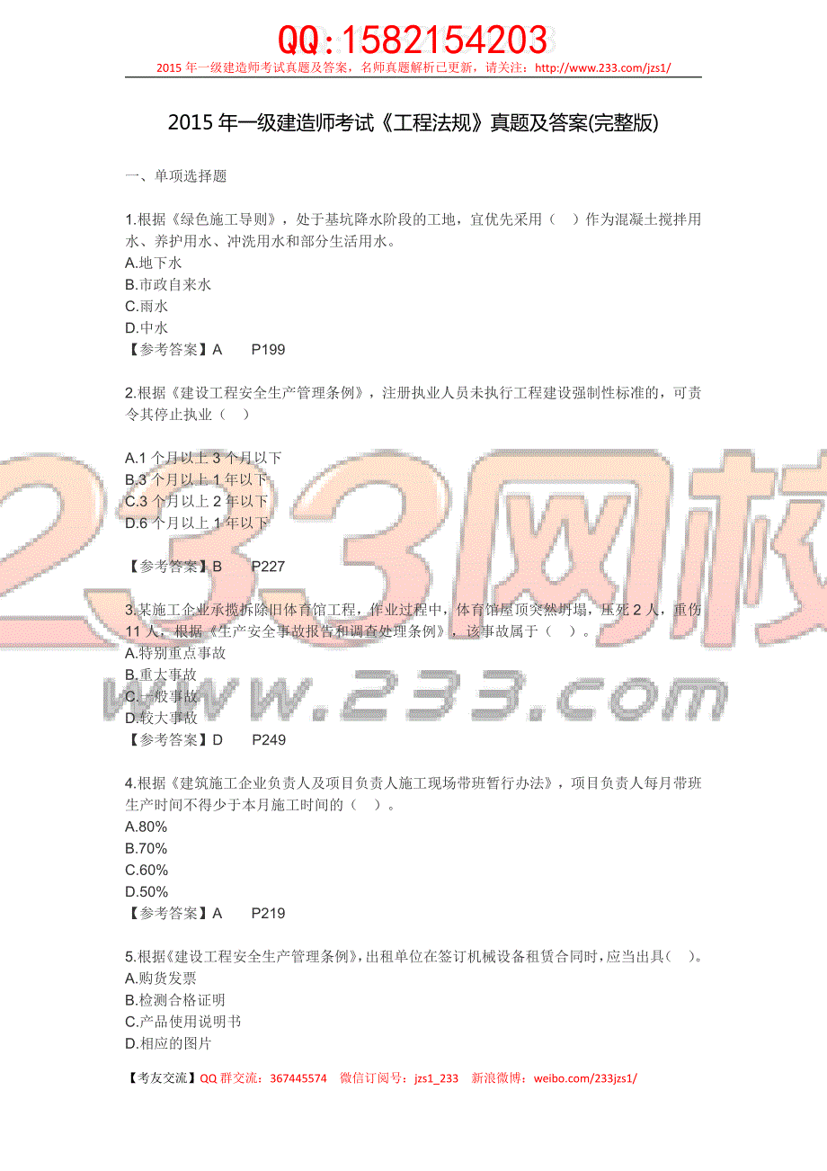 2015年一建《法规》真题及答案_第1页