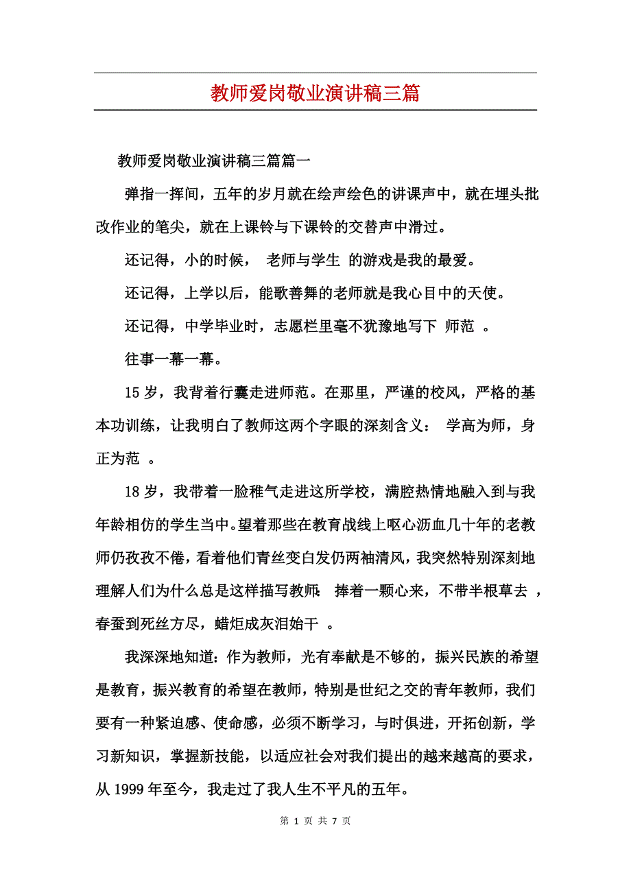 教师爱岗敬业演讲稿三篇_第1页