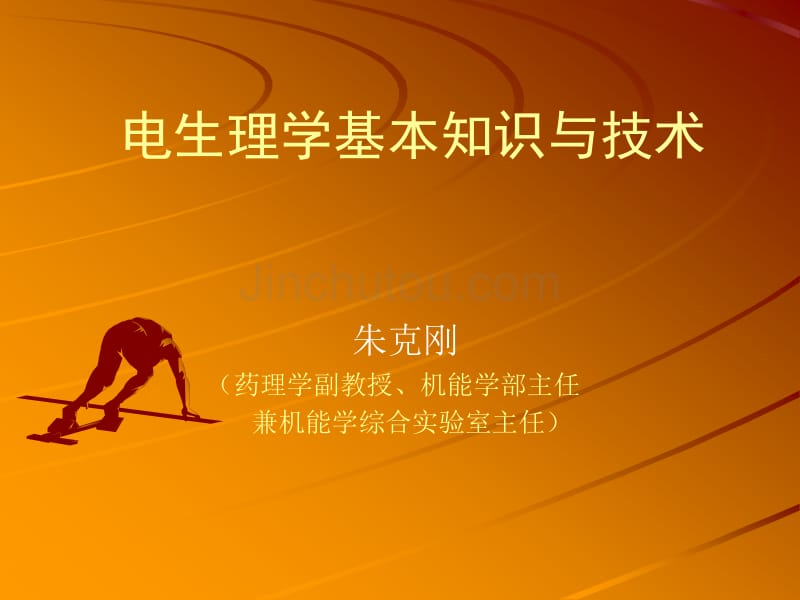 电生理学基本知识与技术139_第1页