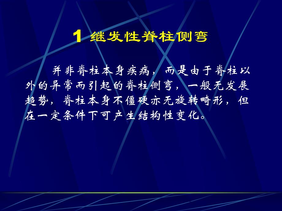 特发性脊柱侧弯评定及康复治疗_第4页