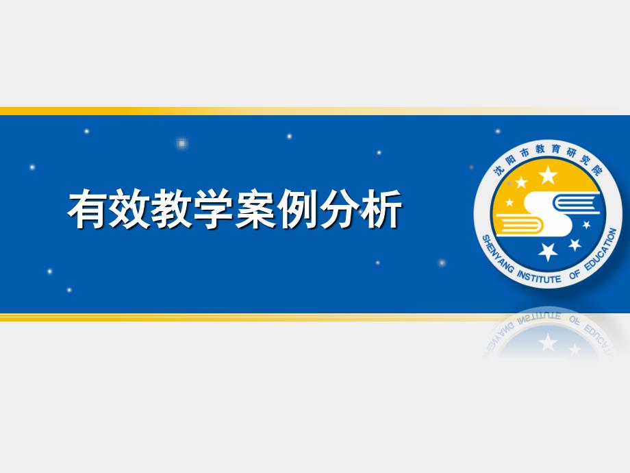 有效教学案例分析11中_第1页