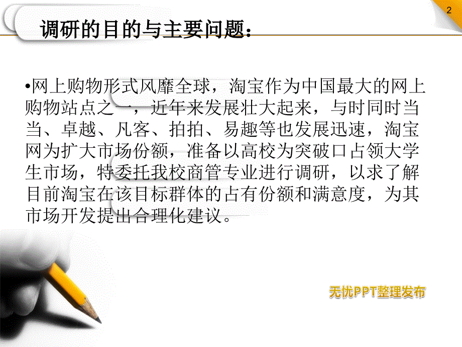 关于淘宝网在大学生市场的占有率_第2页