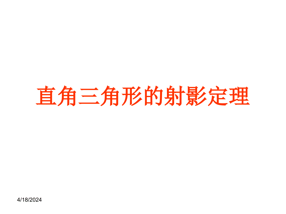 直角三角形的射影定理图文_第1页