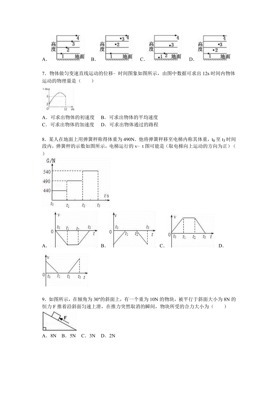 山东省东营市广饶县2015-2016学年高一上学期期末物理试卷含解析_第2页