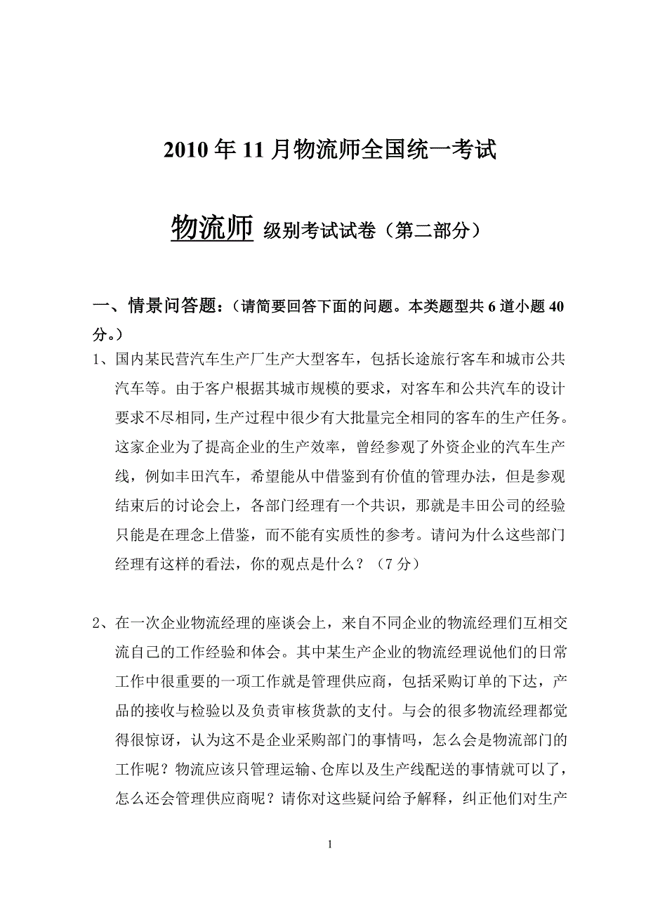 2010.11物流师考试主观试题及参考答案(第三版)_第1页