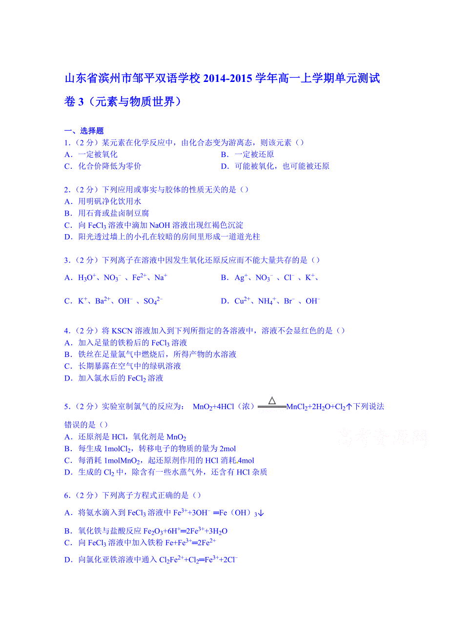 山东省滨州市邹平双语学校2014-2015学年高一上学期单元测试卷3（元素与物质世界）含解析_第1页