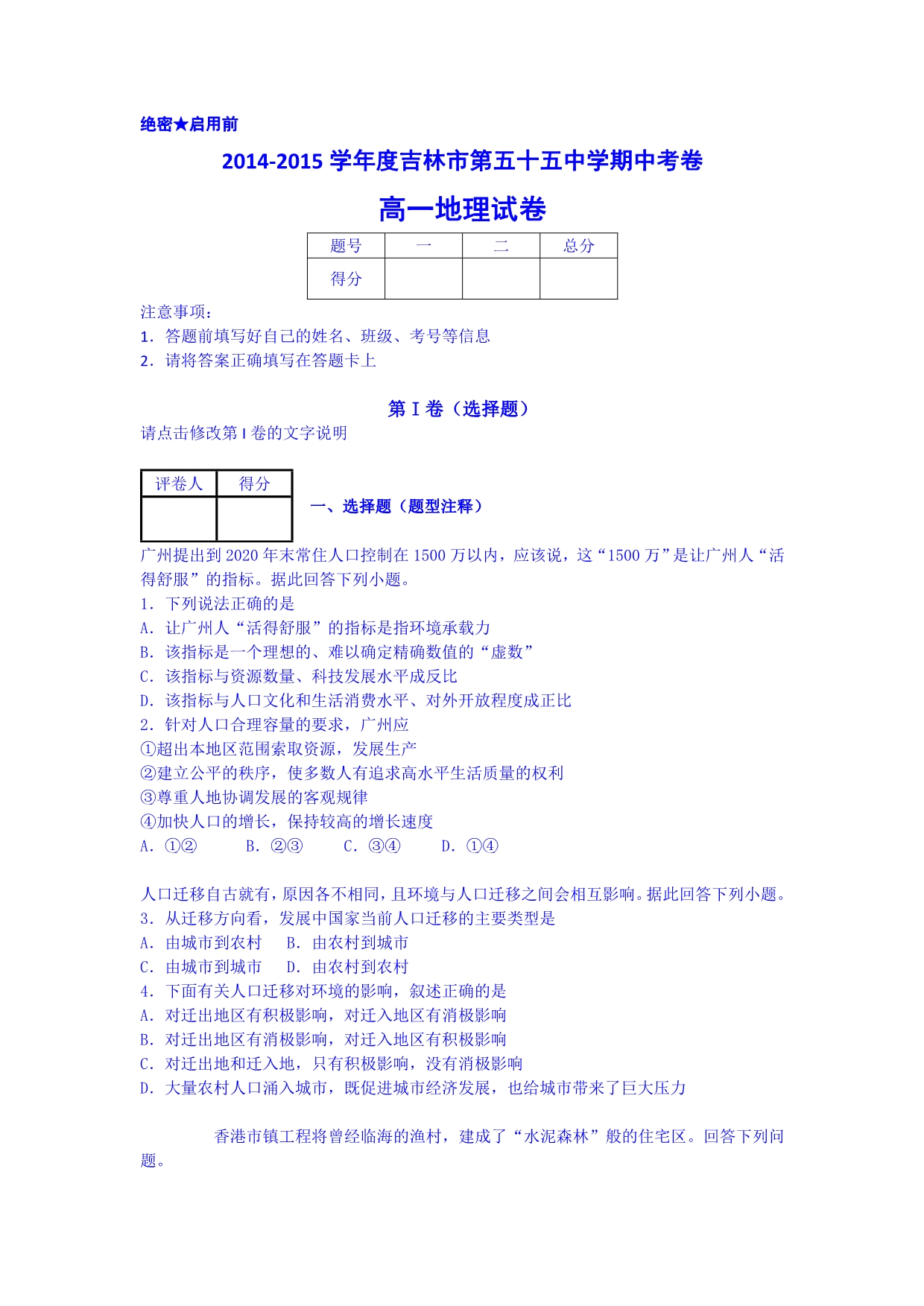 吉林省吉林市第五十五中学2014-2015学年高一下学期期中考试地理试题 含答案_第1页