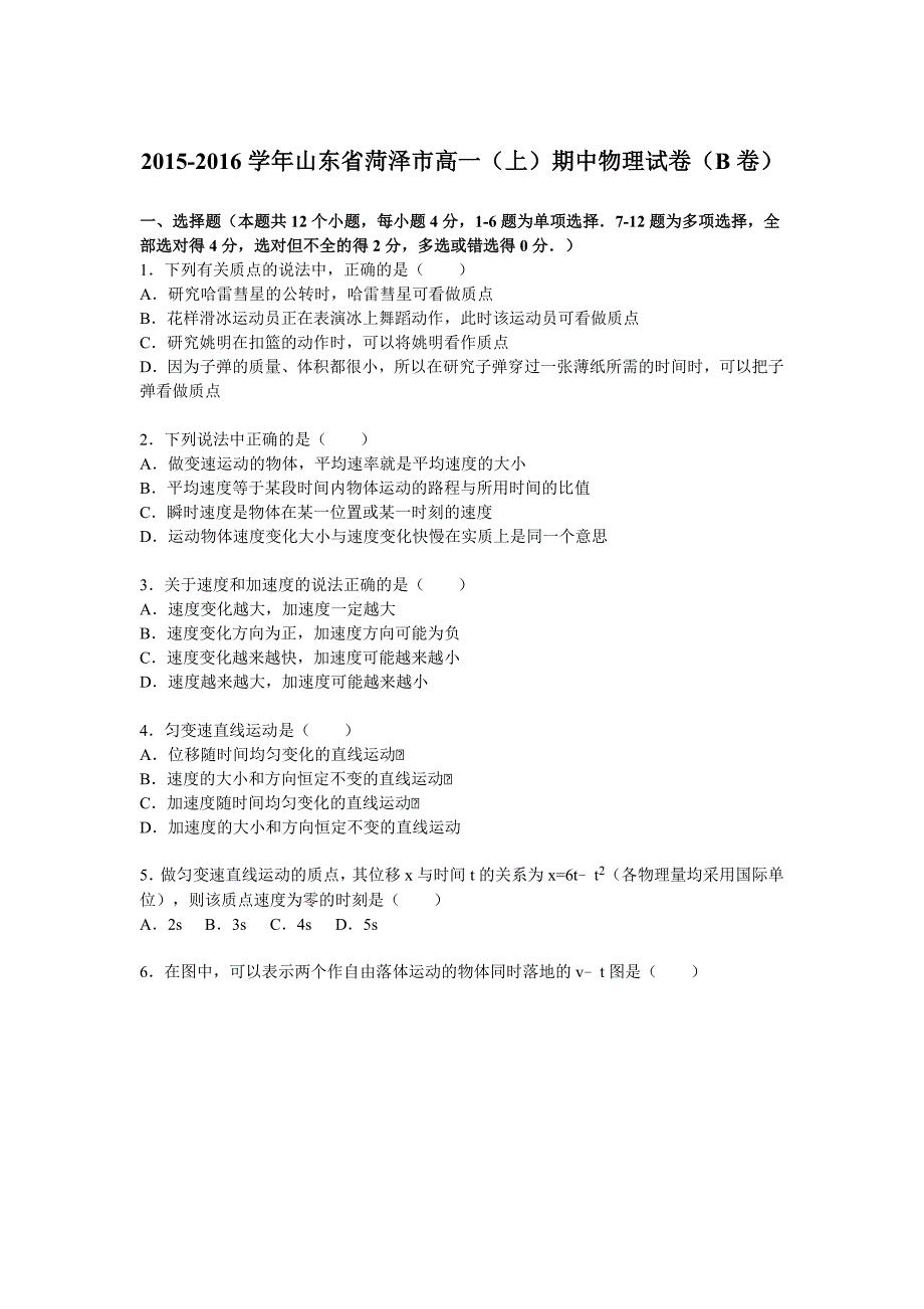 山东省菏泽市2015-2016学年高一上学期期中物理试卷（b卷）含解析_第1页