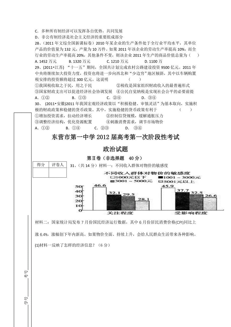 山东省东营市第一中学2012届高三第一次阶段性考试政治试题_第5页