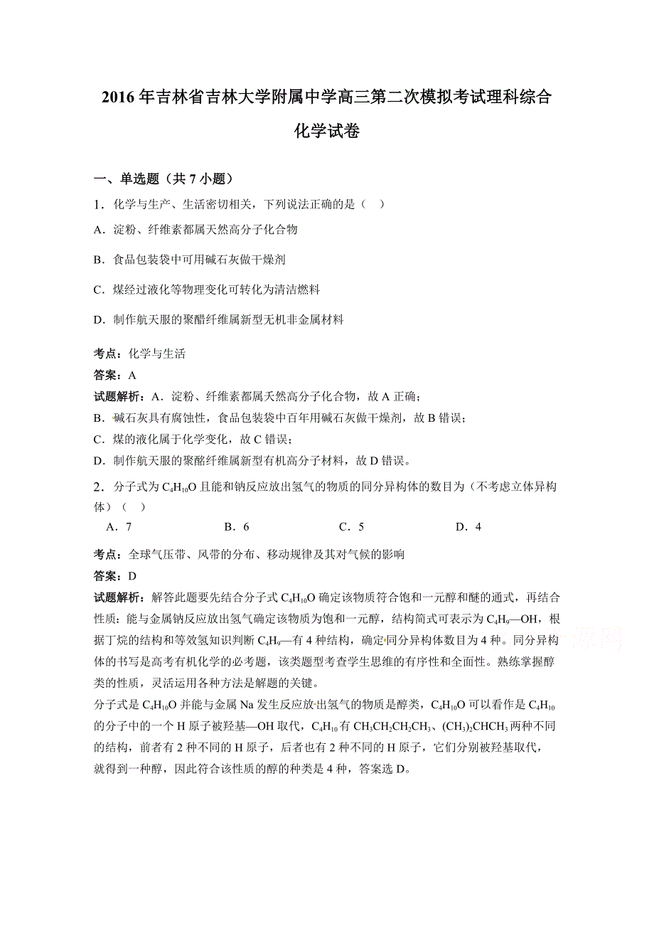 吉林省吉林大学附属中学2016届高三第二次模拟考试理科综合化学试卷 含解析_第1页