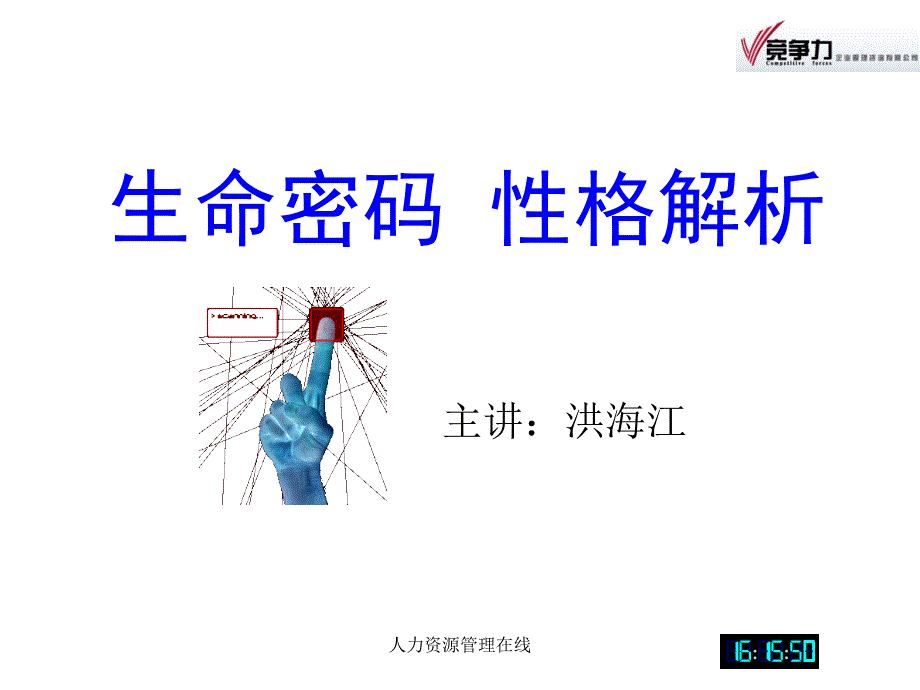 生命密码性格解析_第1页