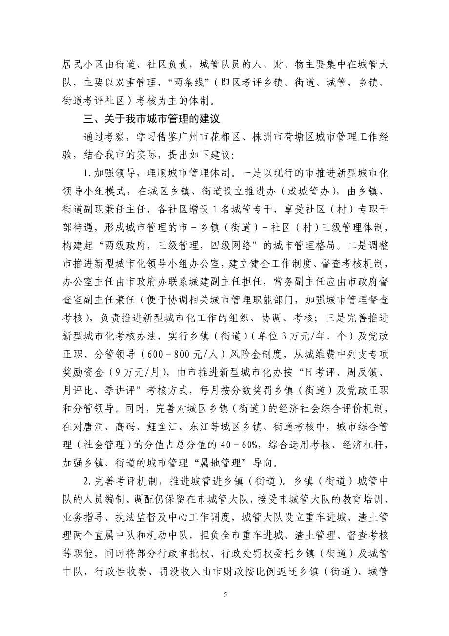 赴广州市花都区、株洲市荷塘区考察城市管理的报告_第5页