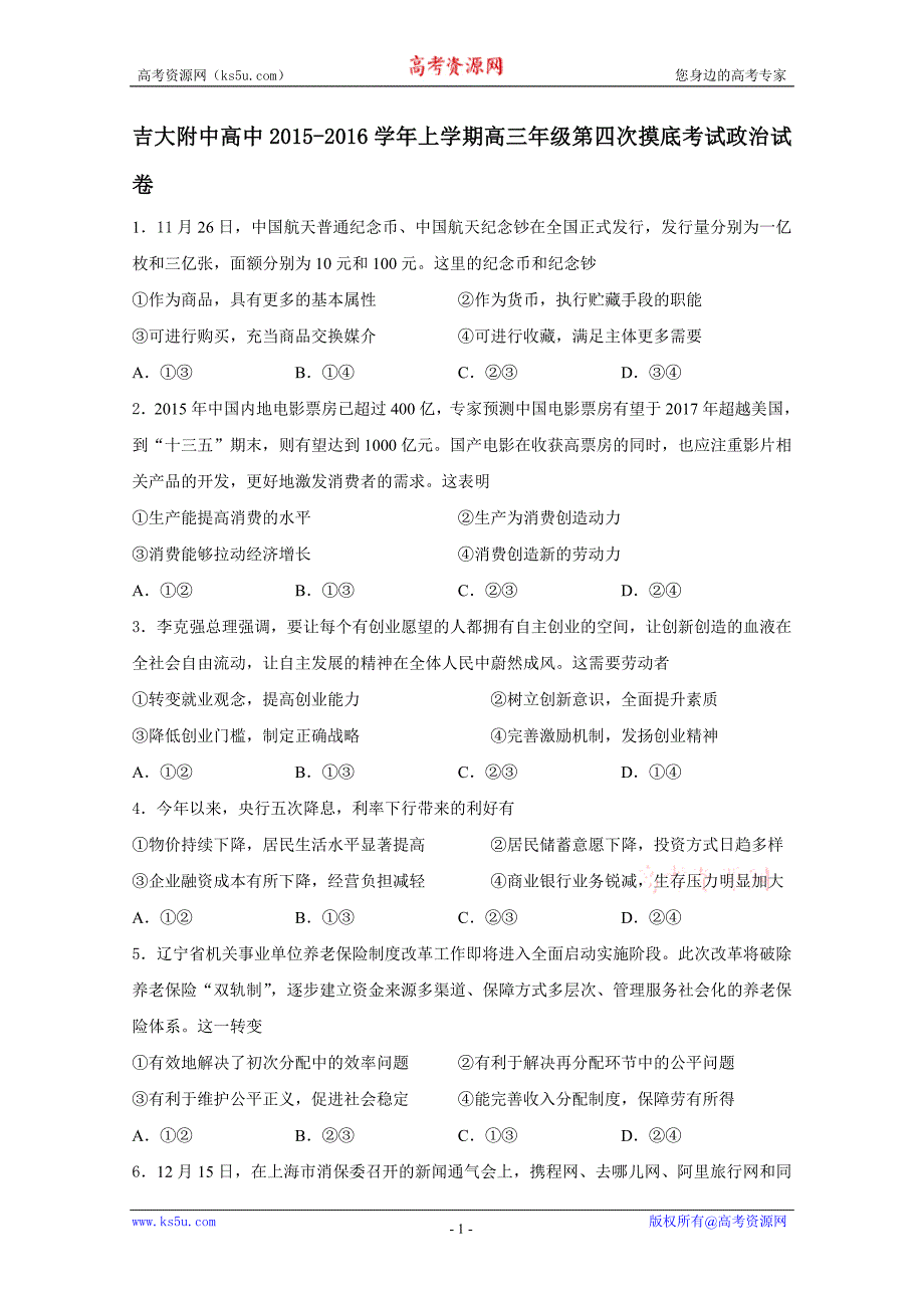 吉林省吉林大学附属中学2016届高三上学期第四次摸底考试试题 政治 缺答案_第1页