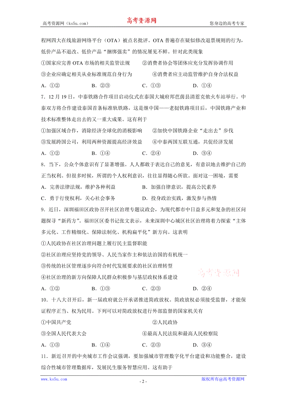 吉林省吉林大学附属中学2016届高三上学期第四次摸底考试试题 政治 缺答案_第2页