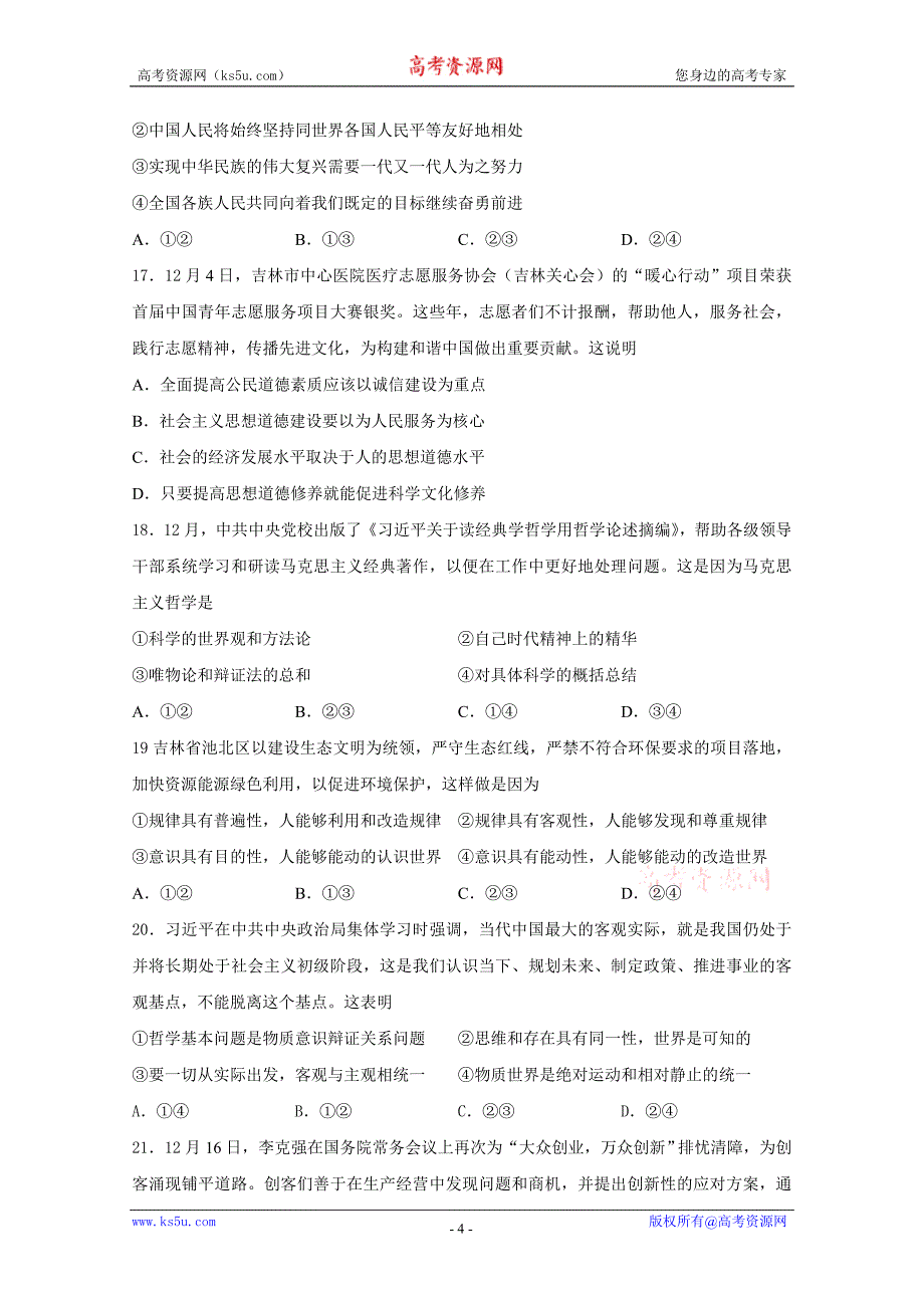 吉林省吉林大学附属中学2016届高三上学期第四次摸底考试试题 政治 缺答案_第4页