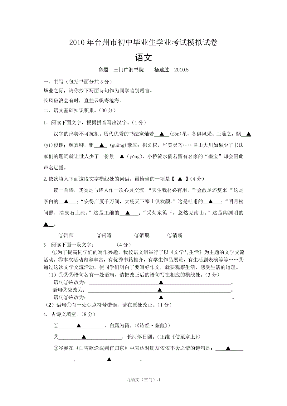 2010年台州三门县八校中考模拟卷语文(含答案)_第1页