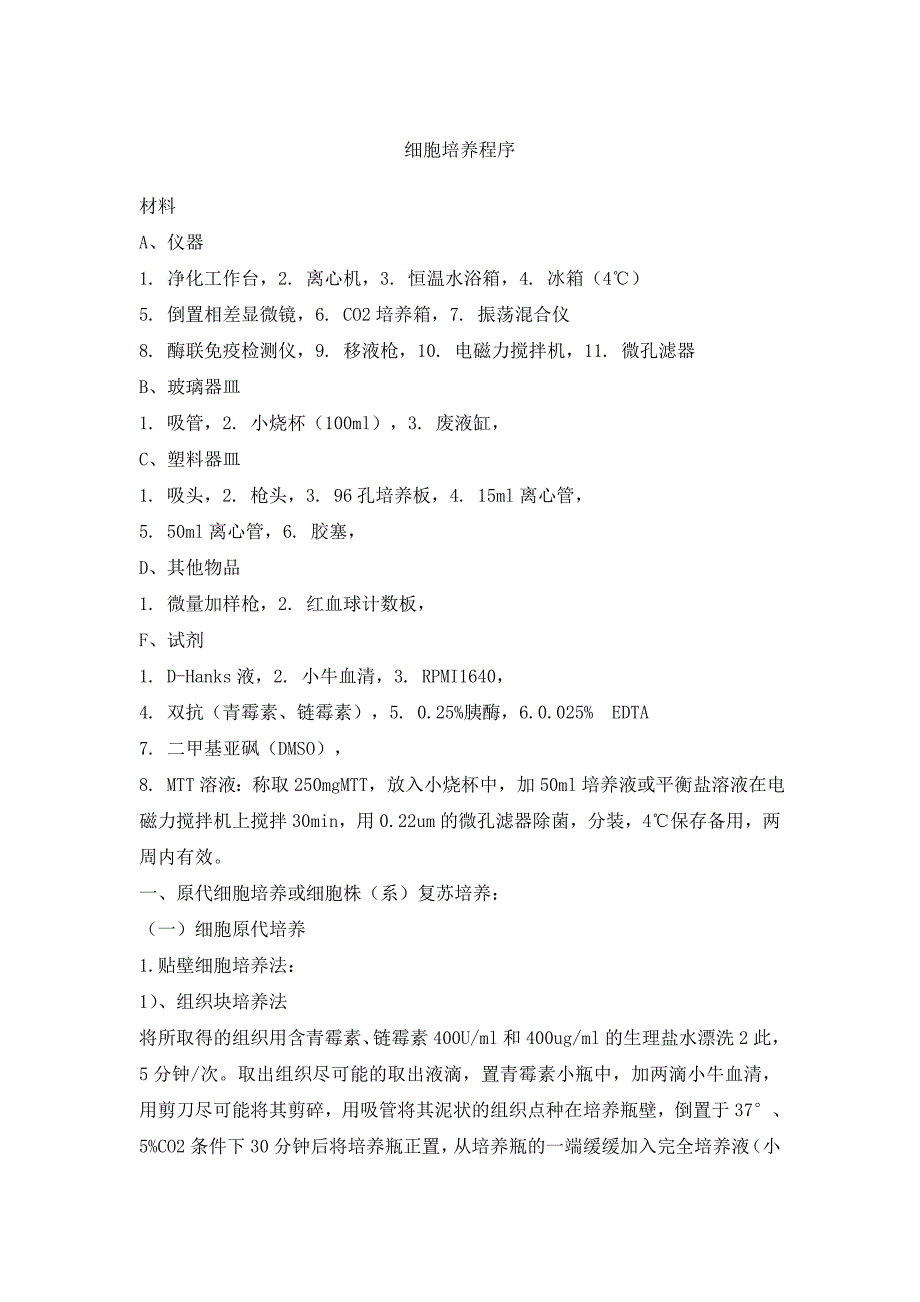 细胞培养传代冻存复苏操作规程(自编)_第1页