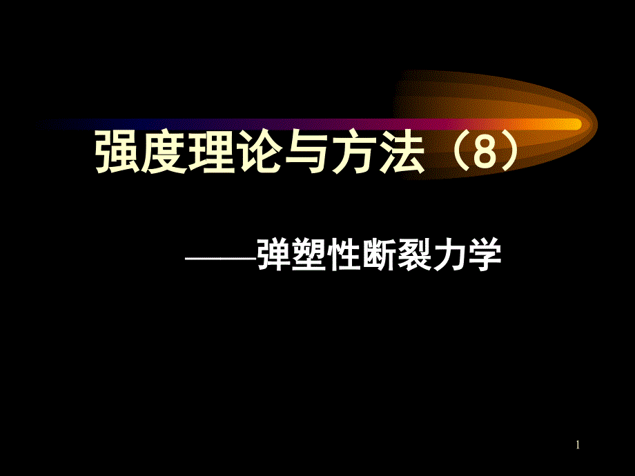 强度理论与方法(8)-弹塑性断裂力学_第1页