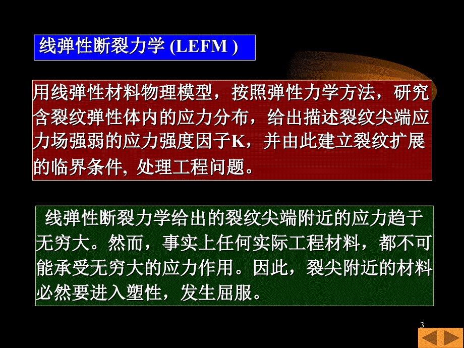 强度理论与方法(8)-弹塑性断裂力学_第3页