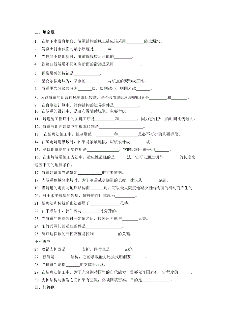 【最新】隧道工程考试复习题及参考答案_第1页