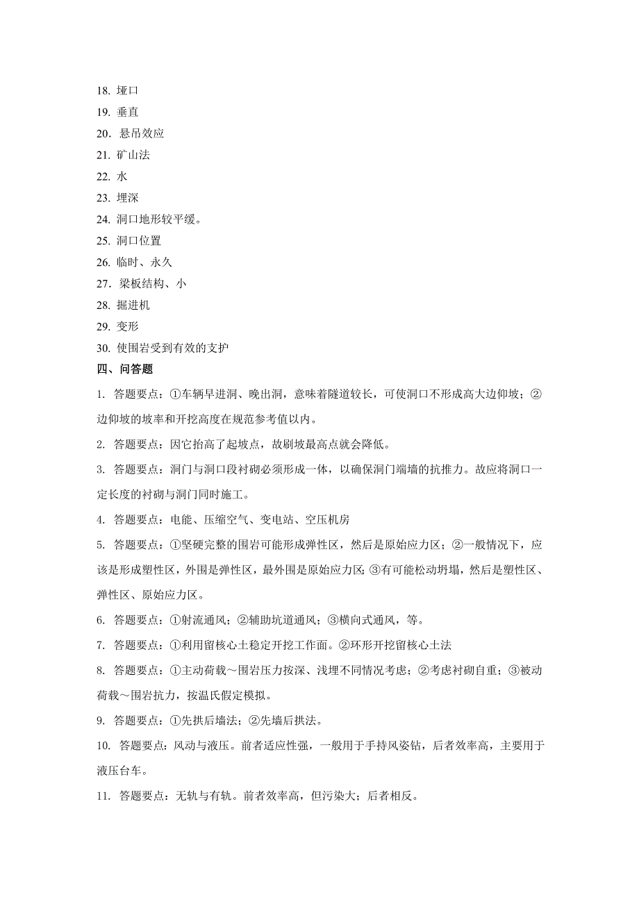 【最新】隧道工程考试复习题及参考答案_第4页