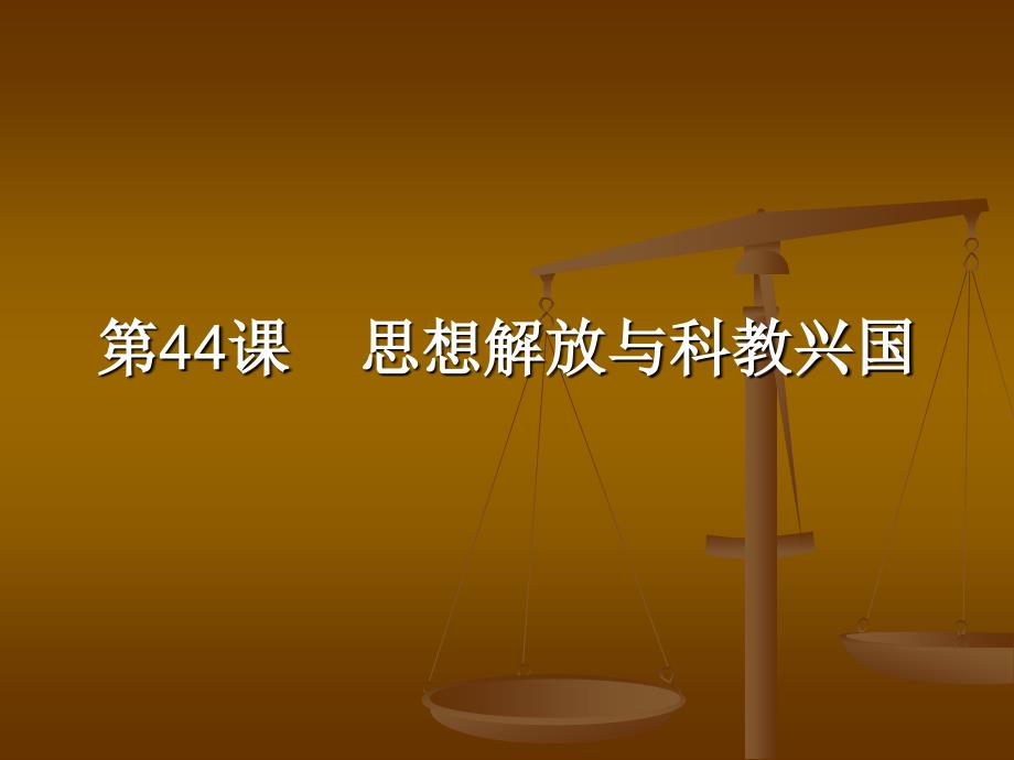 【高中·历史】第44课 思想解放与科教兴国_第1页