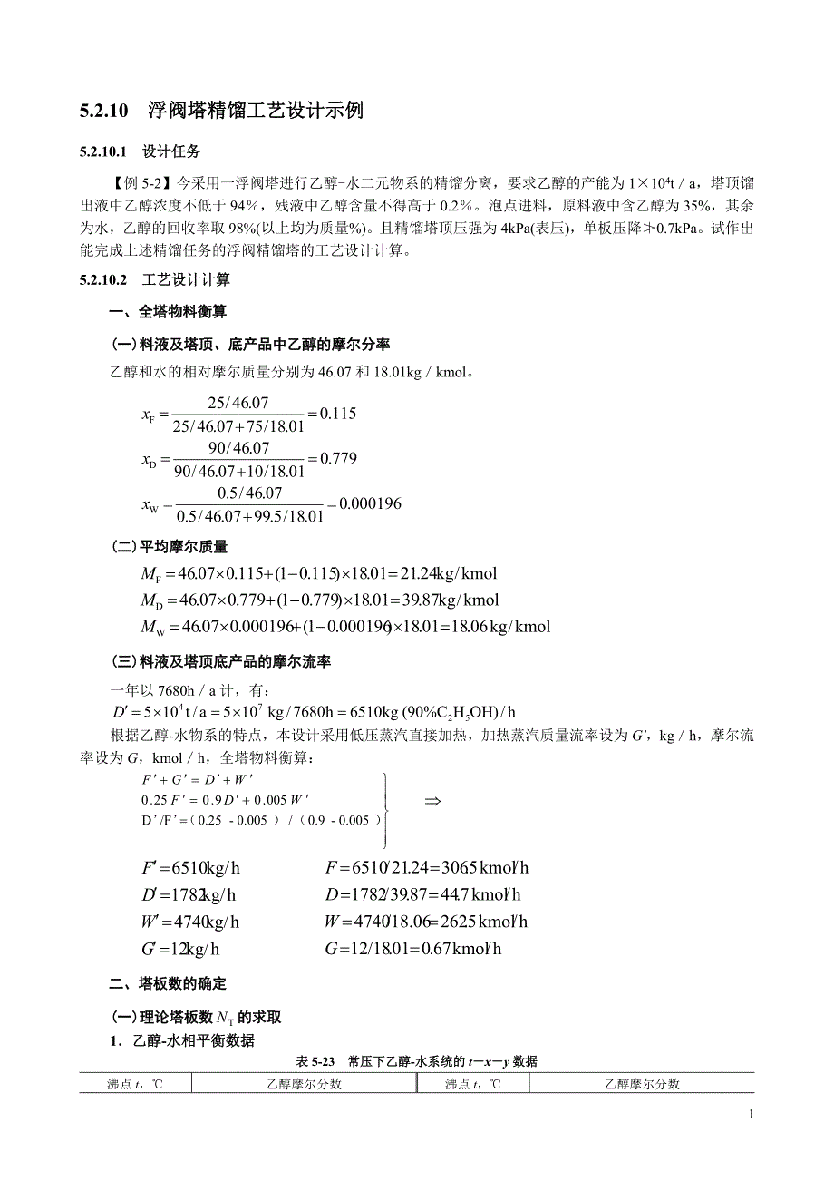 5.2.10浮阀塔精馏工艺设计示例_第1页