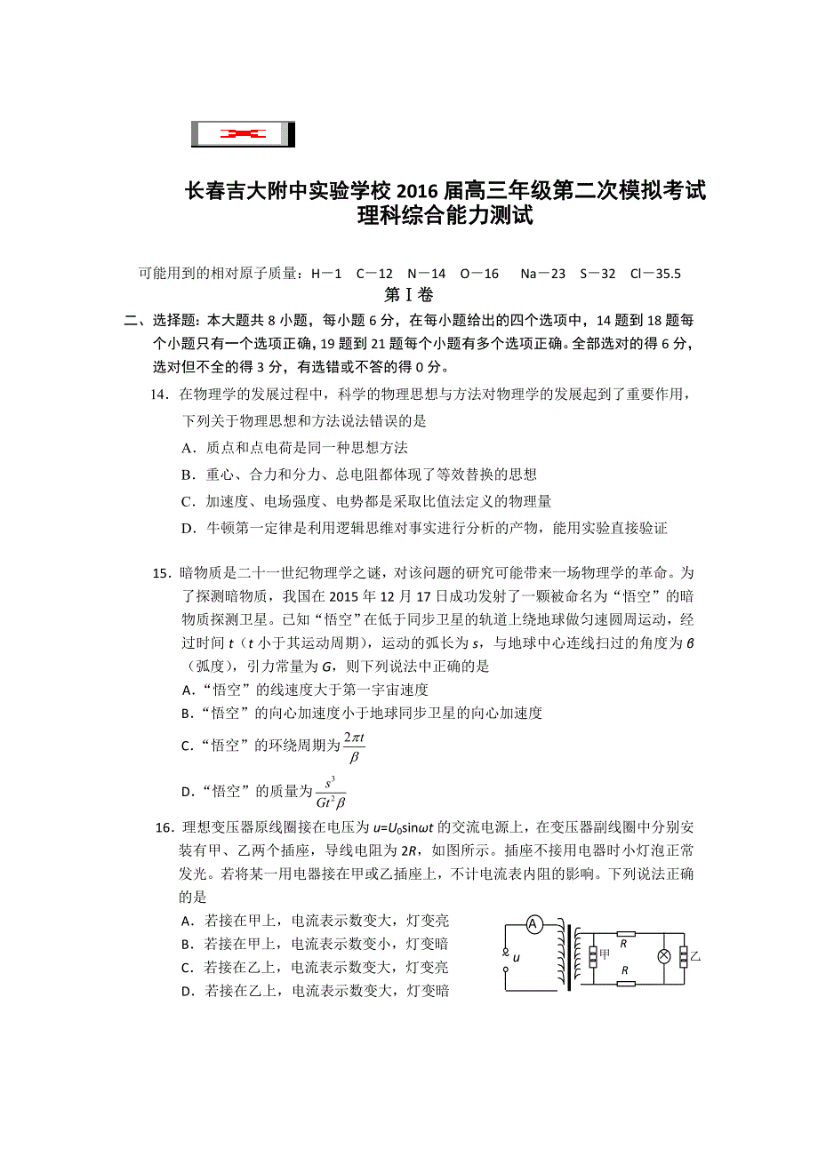 吉林省吉林大学附属中学2016届高三第二次模拟考试理科综合物理试题 含答案_第1页