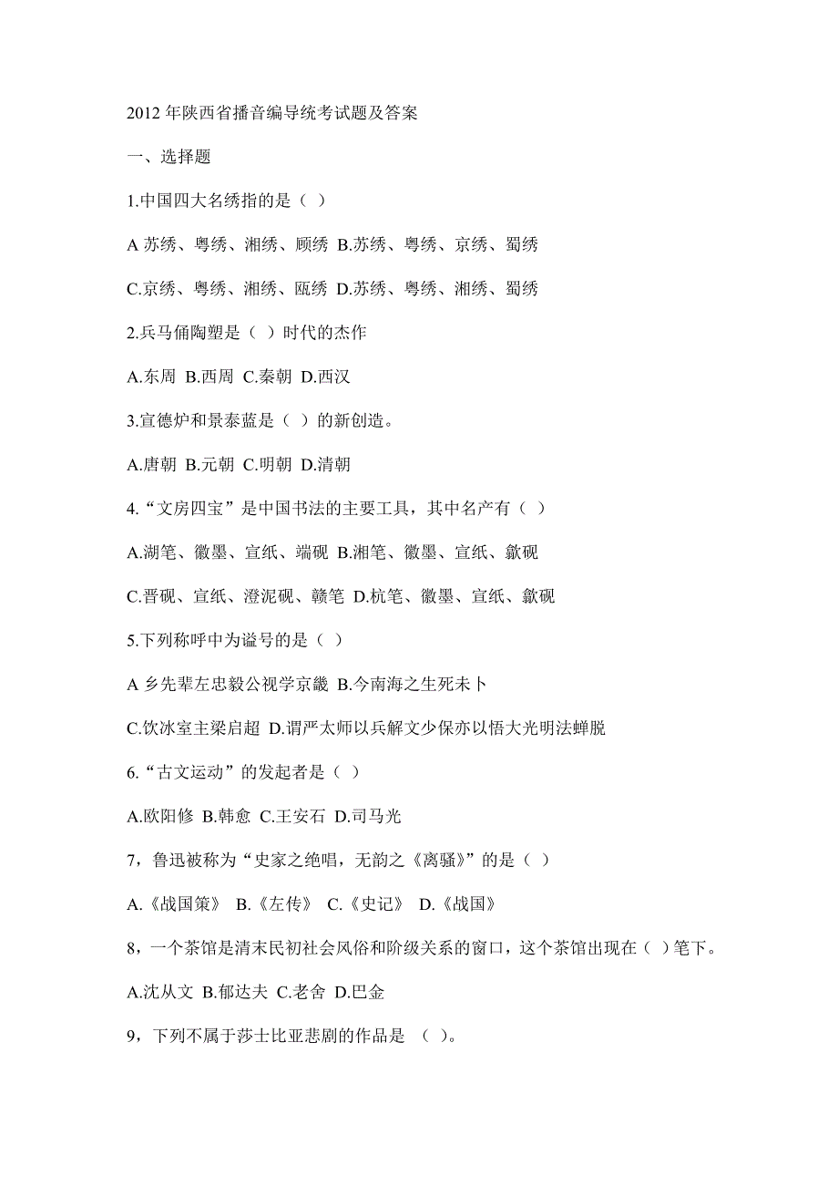 2012年陕西省播音编导统考试题及答案_第1页