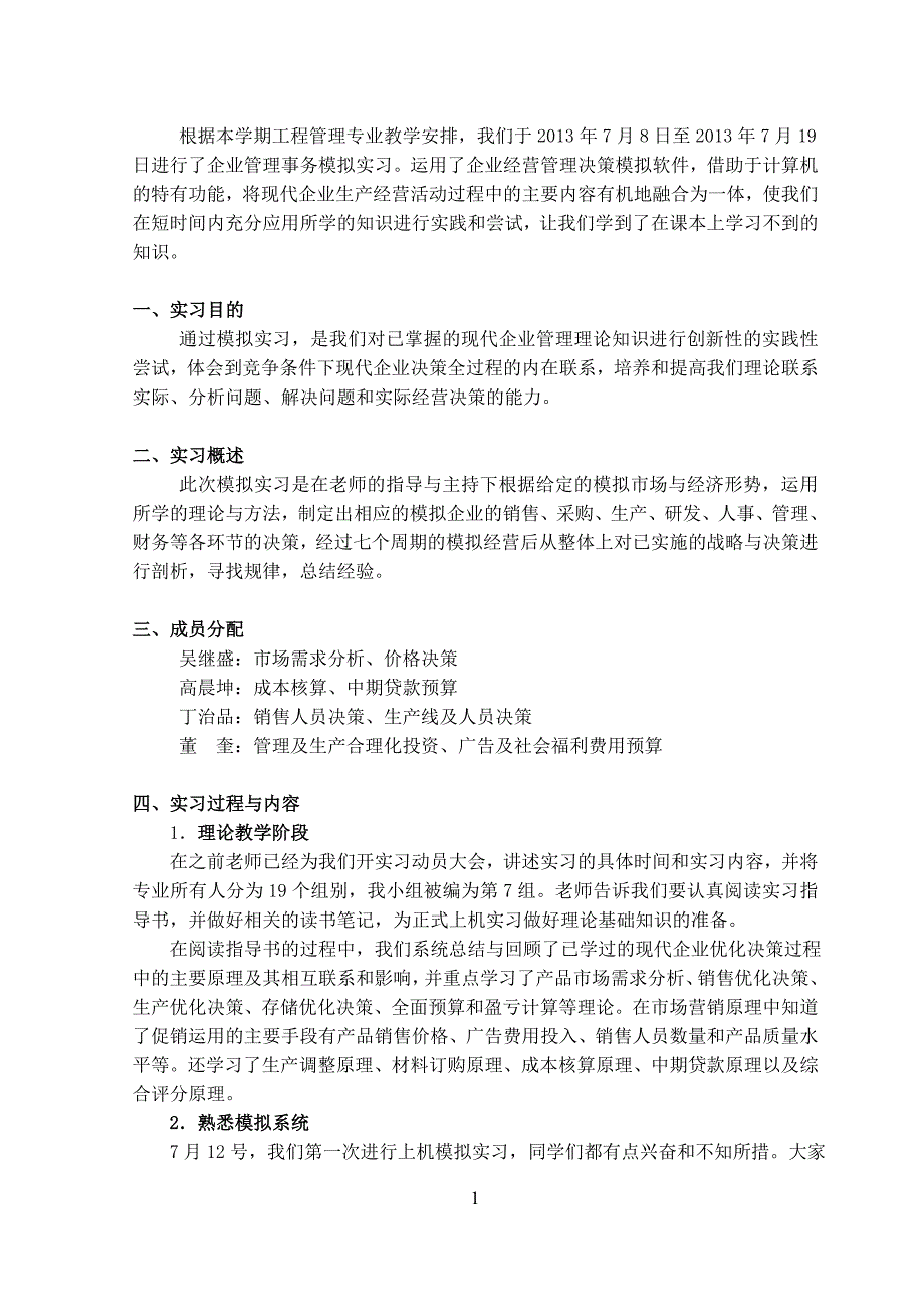 【最新】《企业经营决策模拟实训》实验报告_第2页