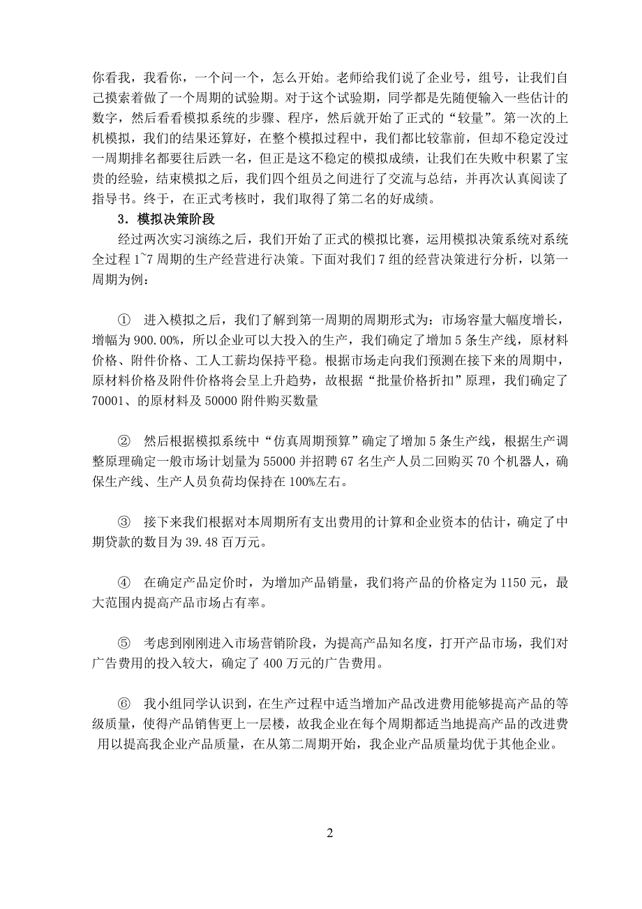 【最新】《企业经营决策模拟实训》实验报告_第3页