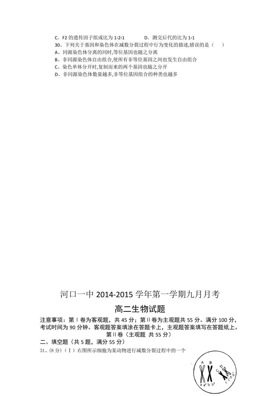 山东省东营市河口一中2014-2015学年高二9月月考生物试题无答案_第5页