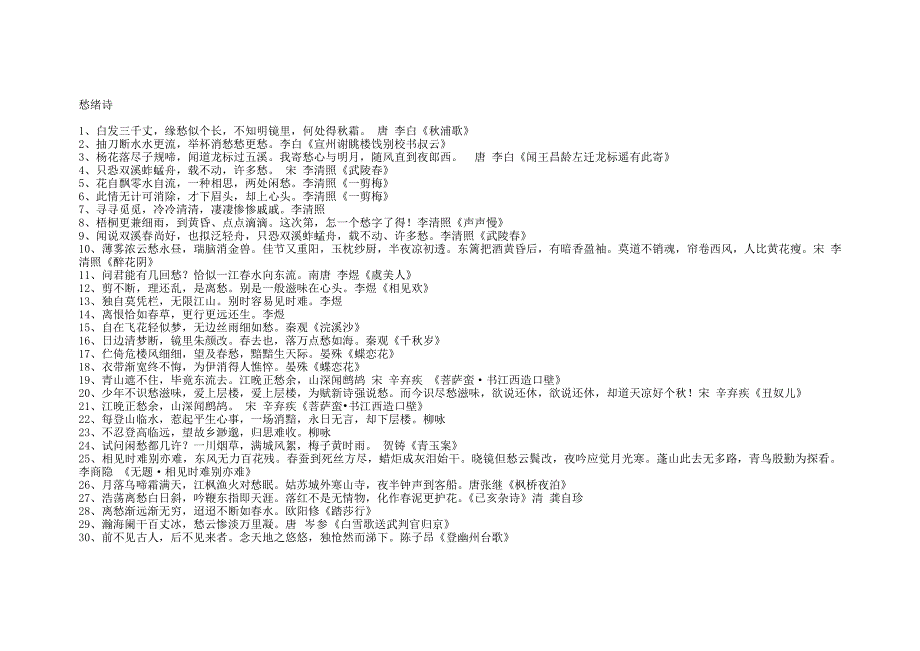 名诗名句分类汇总——愁绪诗_第1页