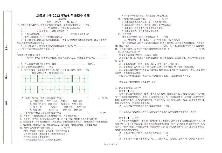 2012年秋七年级期中考试语文试题_第1页