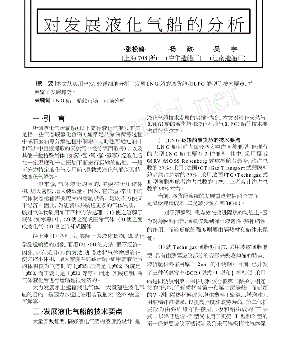 对发展液化气船的分析_第1页