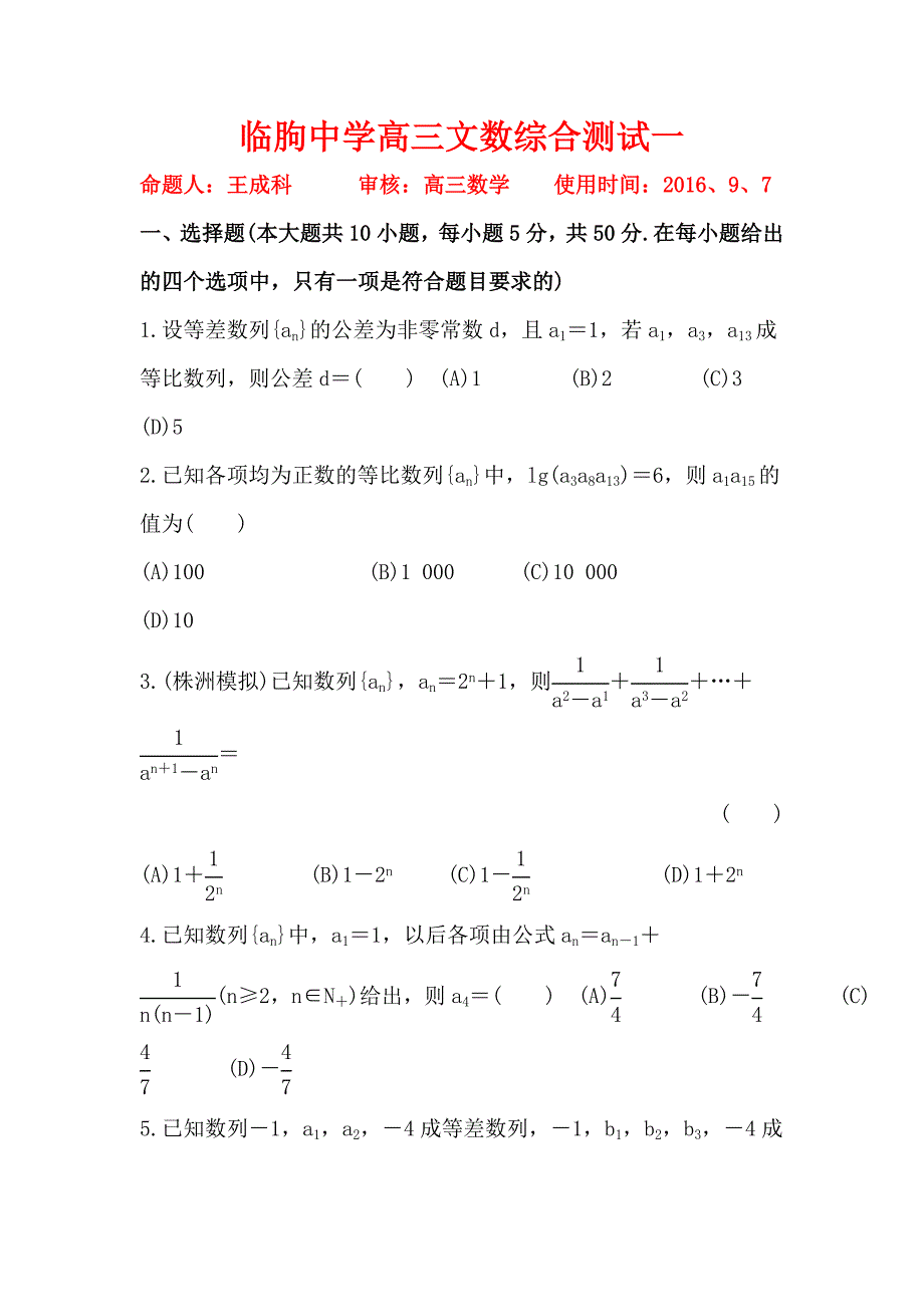 山东省临朐中学2017届高三9月综合测试（一）数学文试题含答案_第1页