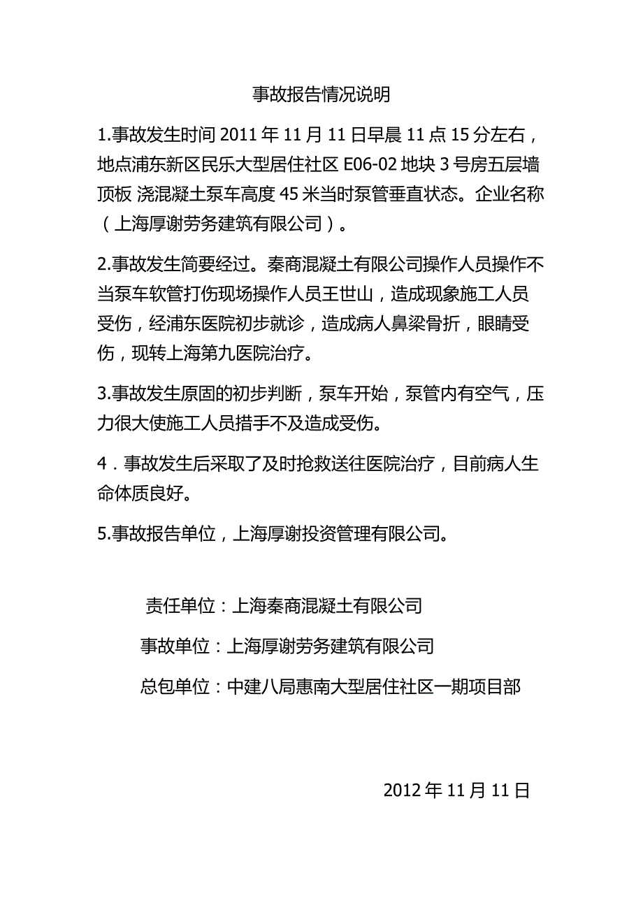 【最新】事故报告情况说明_第1页