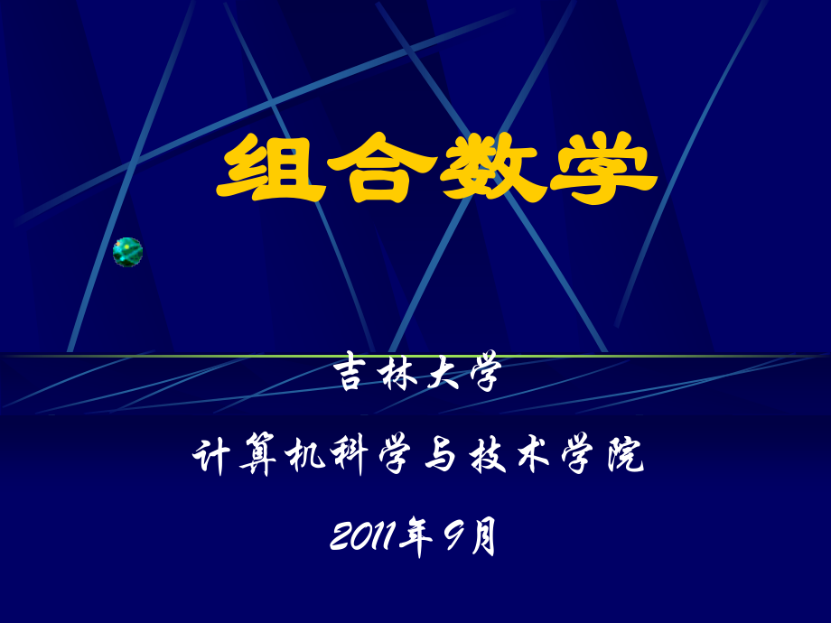 计算机2011组合数学—CHO1_第1页