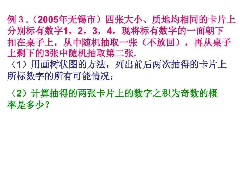 浙教版九年级下册第二章简单事件的概率复习_第5页