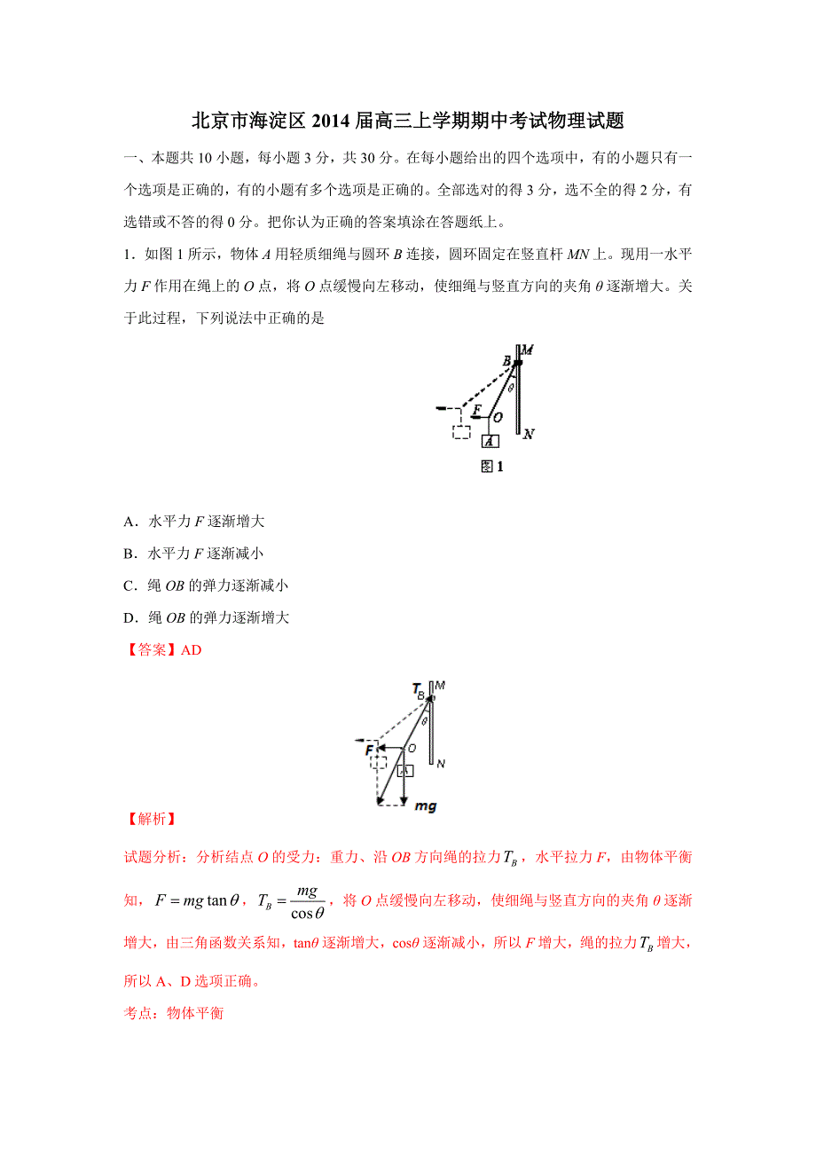 北京市海淀区2014届高三上学期期中考试物理试题含解析_第1页